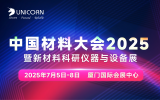 倒計(jì)時(shí)5天｜中國(guó)材料大會(huì)即將在廈門(mén)開(kāi)幕！